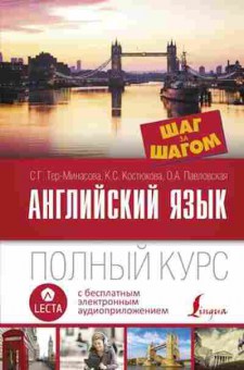 Книга Англ.яз. Полный курс +беспл.аудиокурс LECTA (Тер-Минасова С.Г.,Костюкова К.С.,Павловская О.А.), б-9649, Баград.рф